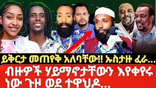 ኡስታዙ ፈራ ብዙዎች ሃይማኖታቸውን እየቀየሩ ነው ጉዞ ወደ ተዋህዶ ይቅርታ መጠየቅ አለባቸው [upl. by Uttica]