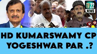 BANGALORE NEWS  HD KUMARSWAMY CP YOGESHWAR PAR   HD KUMARSWAMY ON CPY  24102024  tv22news [upl. by Leor]