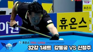 강동궁vs신정주 32강 1세트휴온스 PBA챔피언십 [upl. by Ullyot471]