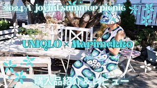 【UNIQLO×Marimekko】ユニクロ×マリメッコ2024Summer 購入品紹介やレビュー／買えない…！大苦戦したフィンランドでの発売日の様子なども。 [upl. by Karlee]