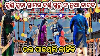 କର୍ଣ୍ଣ ଗୁରୁ ଙ୍କ ନୁଆ ନାଟକ  ଭଲ ପାଉଥିଲେ କାହିଁକି  ଶୁଣ୍ଡି ଗୁଡ଼ା ଗ୍ରାମର ନୁଆ ନାଟକ 9337501871 [upl. by Kostman]