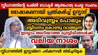 സ്ത്രീധനം ഇസ്ലാമിക സമൂഹത്തെ വിഴുങ്ങുമ്പോൾ  Aliyar Qasimi new speech Doctor suicide kerala [upl. by Flannery]