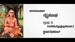 ತತ್ವ ಬೋಧ। ಭಾಗ  4  ಉಪರಮ ತಿತಿಕ್ಷಾ ಶ್ರದ್ಧಾ ಸಮಾಧಾನ [upl. by Qiratla672]