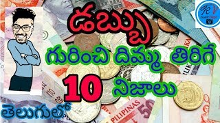 10 Interesting and Unknown facts about Money in Telugu  KranthiVlogger [upl. by Minny]