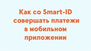 Как со SmartID совершать платежи в мобильном приложении [upl. by Fernanda]