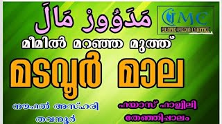 മടവൂർ മാല Madavoor Mala C M Mala  സി എം മാല  CM Valiyullah  Madavoor Song Latest [upl. by Torbart]