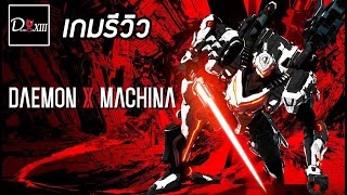 DAEMON X MACHINA PC เกมรีวิว เกมหุ่นสไตล์ญี่ปุ่นจากผู้สร้าง Armored Core [upl. by Azelea198]