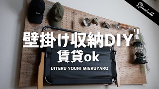 ラブリコ不要の低コストで有孔ボード壁掛け収納DIY！賃貸可能！ [upl. by Hallett386]