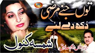 Tu Jine Marzi Dukh Dy La  Shamsa Kanwal  New Sad Song 2019 [upl. by Omocaig]