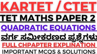 TET MATHS PAPER 2 QUADRATIC EQUATIONs ವರ್ಗ ಸಮೀಕರಣ FULL CHAPTER EXPLANATION WITH MCQS TETEXAM KARTET [upl. by Tullusus]