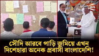 ভালো নেই সৌদি প্রবাসীরা  Saudi  Probashi  Channel 24 [upl. by Ramon464]