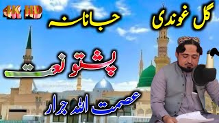 Pashto New Naat  Asmat ullah jarar  gull ghundi janana  Pashto Nazam  by Nizam Bajaur Chinar [upl. by Kenna]