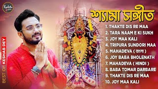 শ্যামা সঙ্গীত  Shyama Sangeet Playlist  Keshab Dey  Hit Devotional Songs  Jukebox [upl. by Petunia]