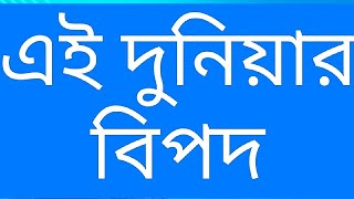 এই দুনিয়ার বিপদ আপদ কিছুই না। ওয়াজটা দেখুন। [upl. by Audras]