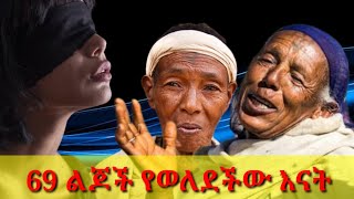 69 ልጆች ወለደች  የሁሉም ዜጎቿን ልደት በአንድ ቀን ያደረገች ሀገር  ሀይማኖት  ፖለቲካ  ወቅታዊ  feta daily  seyoum teshome [upl. by Kavita]