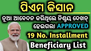 PM KISAN 19 NO BENEFICIARY LIST 2024ପିଏମ କିସାନ ୧୯ ନଂ INSTALLMENT ଲିଷ୍ଟ ଚେକ୍ କରନ୍PADMA INFORMATION [upl. by Mommy715]