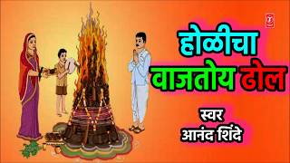 होळीचा वाजतोय ढोल  HOLICHA VAAJTOY DHOL  HOLI SPECIAL SONG  ANAND SHINDE [upl. by Norraj]