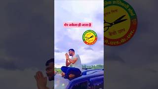 TigerJairamMahto Shorts 🐅Akela aata hai ✂️ Dumri Vidhansabha 2024✂️ YouTubeshorts [upl. by Apfelstadt]