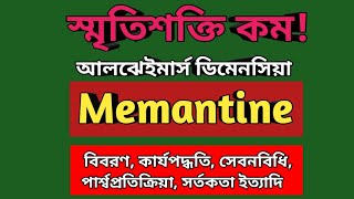 Memantine Bangla  Dementa uses  Memanto 10 mg side effects  Remtin 5 mg indications  Alzheimer [upl. by Torrell]