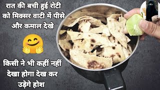 Bachi Hui Roti Se Kya Banayeबची हुई रोटी को मिक्सर में डालें और कमाल देख Bachi Hui Roti Ki Recipe [upl. by Aleusnoc259]