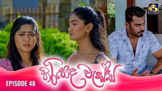 HIRIPODA WESSA  EPISODE 48  හිරිපොද වැස්ස  21st November 2024 [upl. by Coffeng502]