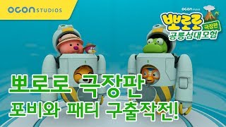 뽀로로 극장판 공룡섬대모험 포비와 패티 구출작전 Pororo The Movie  Dinosaur Island Adventure [upl. by Shurlock]