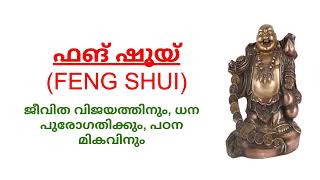 ഫങ് ഷൂയ്  Feng Shui Tools  Chinese geomancy [upl. by Basilio]