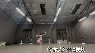 Mastering Emotions and Techniques in Chinese Classical Dance  《忆故人》 [upl. by Greenquist799]