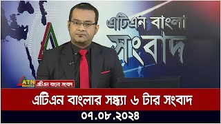 এটিএন বাংলার সন্ধ্যা ৬ টার সংবাদ  ০৭০৮২০২৪ । Bangla Khobor  Ajker News [upl. by Aizirtap]