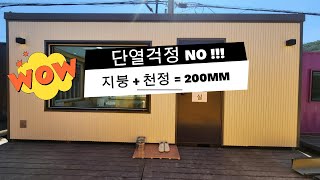 단열거정 N0   천정 벽체 두께 200mm  전면 메탈사이딩 시고 컨테이너 느낌 싫어 하시는 분들에게 추천  세움디자인하우징 010 53675949 [upl. by Angelina]