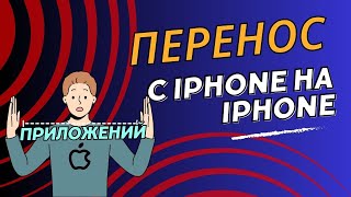 Перенос приложений с iPhone на iPhone которых нет в AppStore [upl. by Mia]