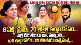 Jeedimetla Akhila Mother Reveals Shocking Facts  Akhila incident  Sai Akhil Goud  Qube TV [upl. by Chuu]