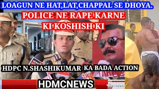 HUBLI POLICE NE RAPE KARNE KI KOSHISH KI  NHDPC NSHASHIKUMAR [upl. by Ellek]