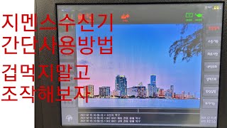 지멘스수신기간단사용방법 [upl. by Sixla]