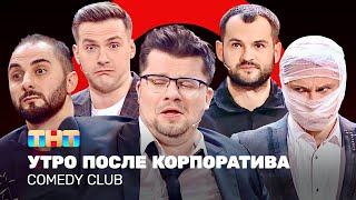 Comedy Club Утро после корпоратива  Харламов Карибидис Батрутдинов Аверин Скороход [upl. by Annoda]