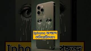 Celebritys who dont use iPhone smartphone techsciguy tech bengalitechie iphone iphone15 [upl. by Lasorella]