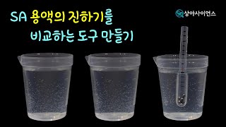 과학실험 제작 용액의 진하기를 비교하는 도구 만들기 [upl. by Noach]