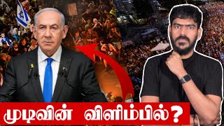 🚨END of Netanyahu  இஸ்ரேலில் மக்கள் புரட்சி  Israel  Tamil News [upl. by Galligan]