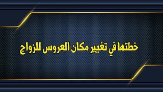 خطتها في تغيير مكان العروس للزواج [upl. by Robson]