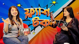 ভাইরাল হতে কি কি লাগে বললেন shamima afrin omi  EP 10  Shamima Afrin Omi  Flash Talk [upl. by Llednyl]