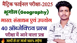 Class 10 भूगोल  Vvi Objective Question 2024  Geography Ka Objective Question Class 10th [upl. by Brahear414]