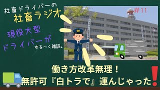 2024年問題に真っ向から反抗！！氷山の一角！無許可事業者捕まる！ [upl. by Akinohs]