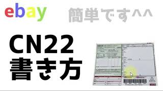 ebay CN22の書き方 [upl. by Prouty]