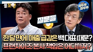 질문들 한 달만에 매출 급감은 백 대표 때문 프랜차이즈 본사 책임은 어디까지 엠뚜루마뚜루 볼꼬양 MBC240713방송 [upl. by Pack783]