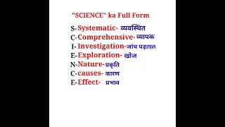 SCIENCE ka Full Form 🤔 Short Trick 💯 UPSCIPSAIIMS IAS shorts [upl. by Stroup]