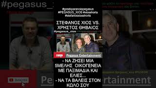 ΧΙΟΣ  Χ ΘΗΒΑΙΟΣ  ΝΑ ΖΗΣΕΙ ΜΙΑ ΠΕΝΤΑΜΕΛΗΣ ΟΙΚΟΓΕΝΕΙΑ ΜΕ ΠΑΞΙΜΑΔΙΑ ΚΑΙ ΕΛΙΕΣ shorts Στέφανος Χίος [upl. by Aititel875]