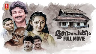 Moonnam Pakkam HD Full Movie  Jayaram  Thilakan  Kirti Singh Jagathy Sreekumar  Rahman Ashokan [upl. by Hayyifas]