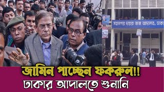 জামিন পাচ্ছেন বিএনপির মহাসচিব মির্জা ফখরুল ইসলাম আলমগীর মহানগর দায়রা জজ থেকে সরাসরি [upl. by Eugenie]