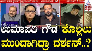 LIVE ನಿರ್ಮಾಪಕ ಉಮಾಪತಿ ಗೌಡ ಕೊಲ್ಲಲು ಮುಂದಾಗಿದ್ರಾ ದರ್ಶನ್ LRC  Actor Darshan Murder Case  Suvarna News [upl. by Jecho]