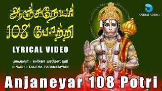 ஆஞ்சநேயர் 108 போற்றி  Anjaneyar 108 Potri with lyrics Hanuman Song  Hanuman Potri  Anush Audio [upl. by Emersen]